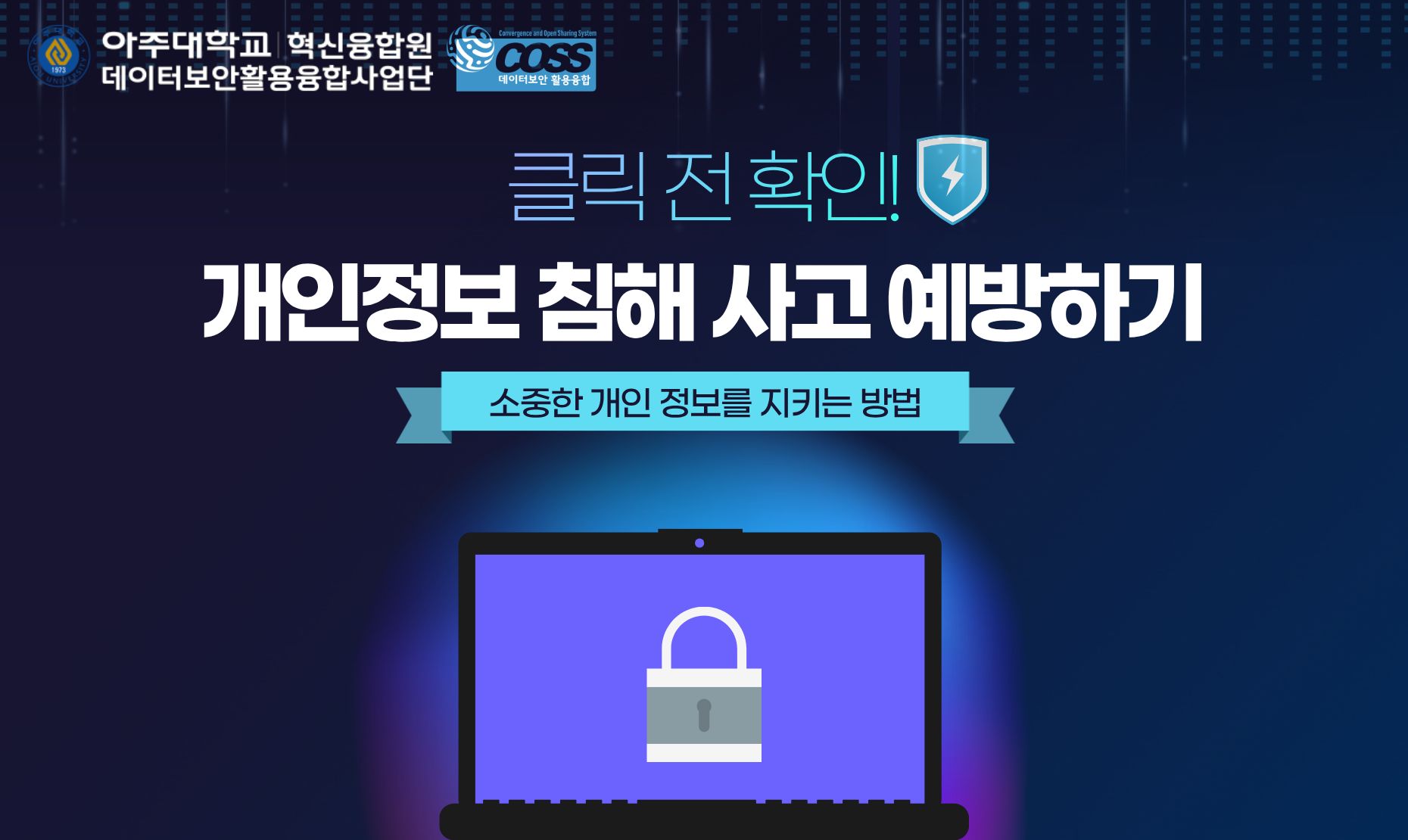 클릭 전 확인! 개인정보 침해 사고 예방하기