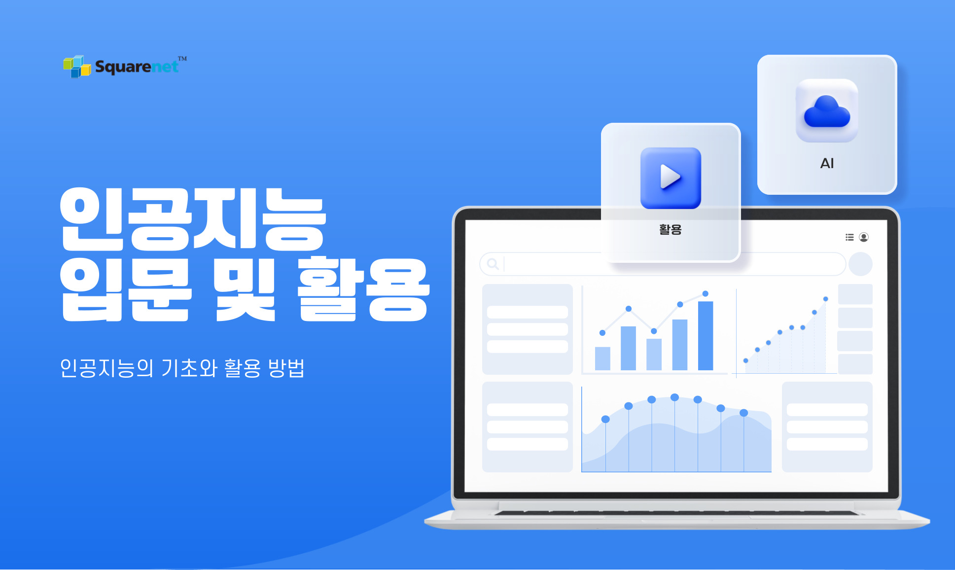 ①AI 기초부터 활용까지