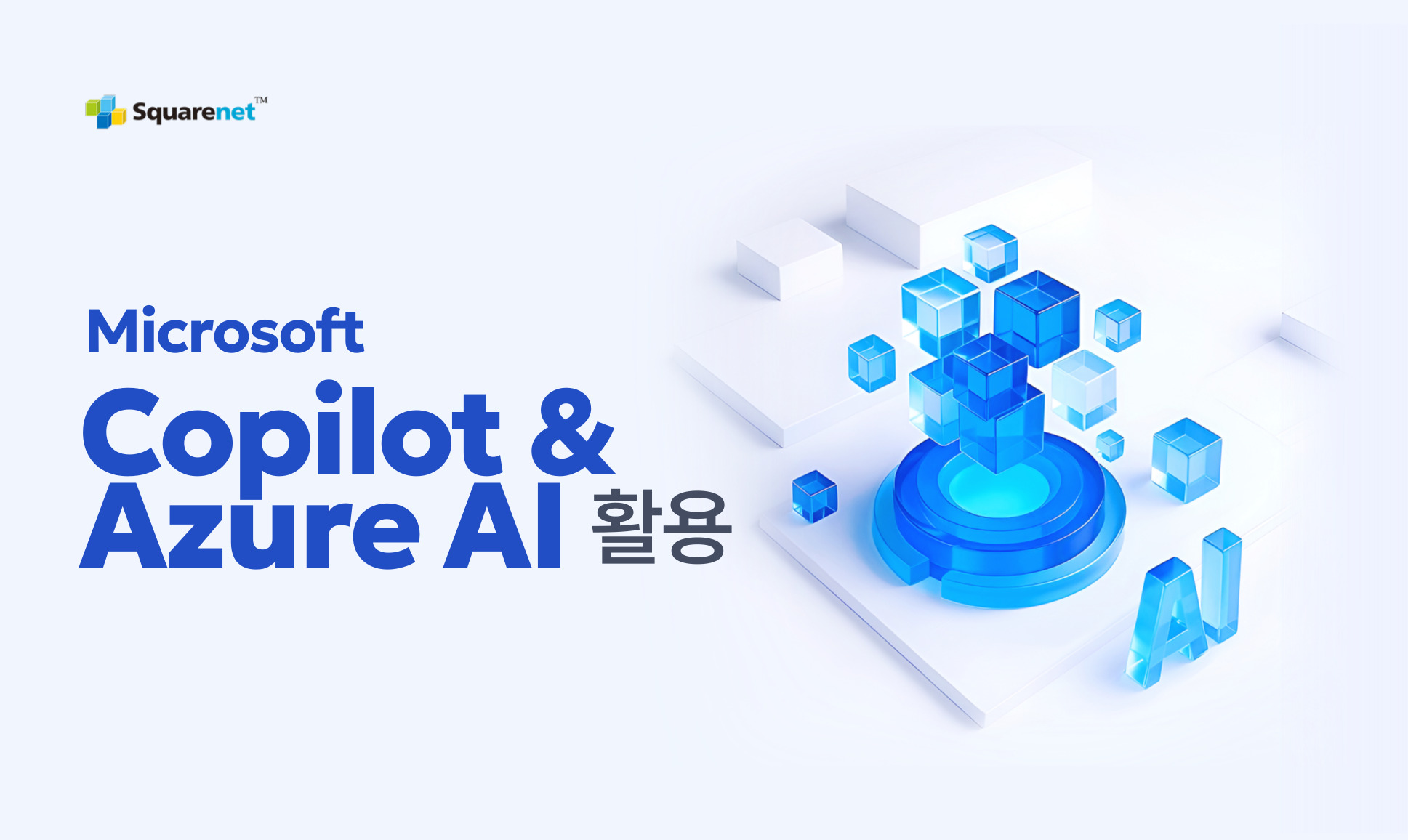 ①M365 Office에서 Copilot으로 문서작성 (1시간 22분)