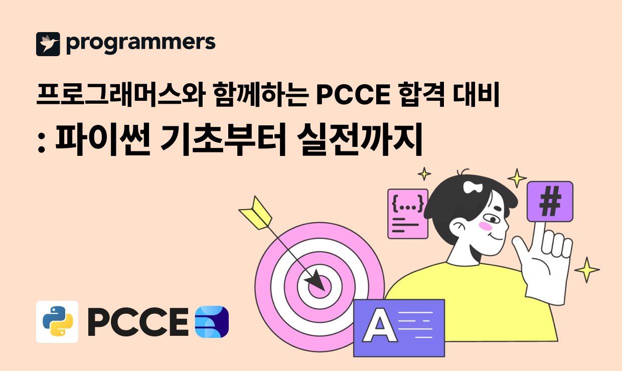 프로그래머스와 함께하는 PCCE 합격 대비 : 파이썬 기초부터 실전까지