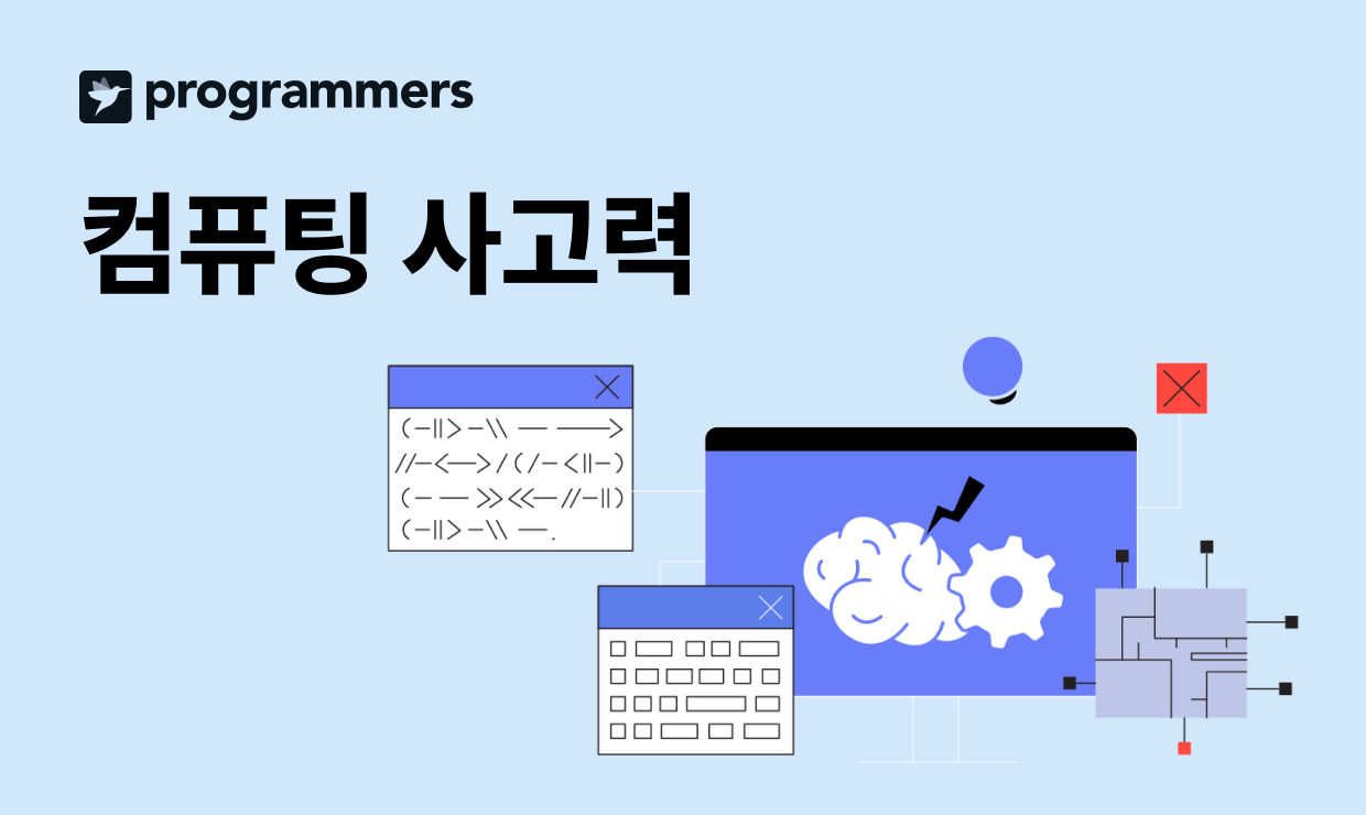 컴퓨팅 사고력을 위한 알고리즘 클래스