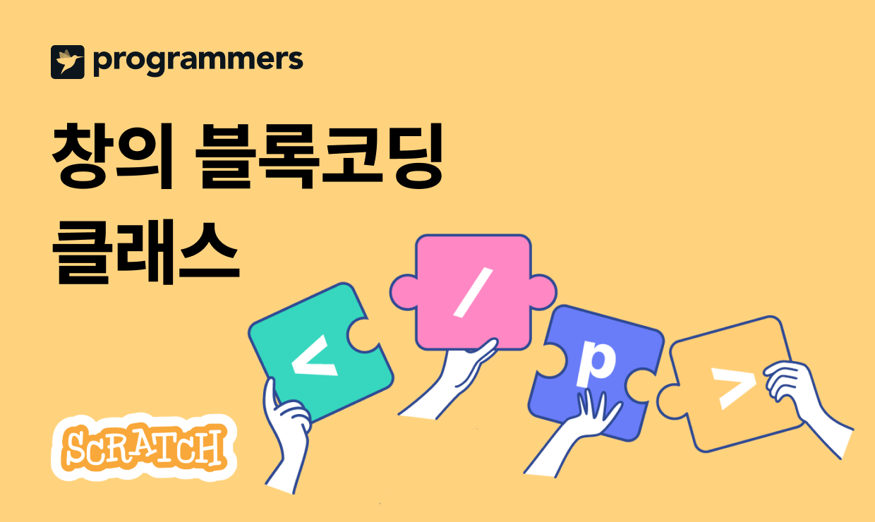 창의 블록코딩 게임 클래스