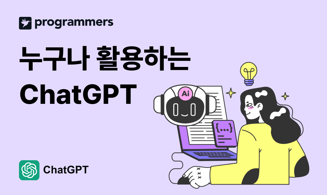 (AI 서비스와 함께) 누구나 활용하는 ChatGPT